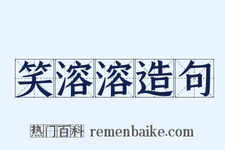 笑溶溶造句是什么意思的图片